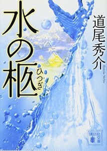 水の柩(講談社文庫)/道尾秀介■23104-40061-YY52