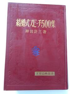 書籍　結婚式スピーチ500集　神田計三著