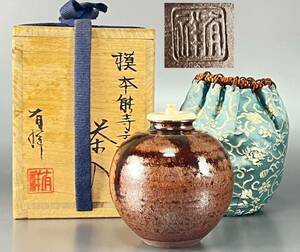 本能寺文琳 有祥　仕袋複製 朝倉廣東 茶入れ 茶道具 茶入 仕服付 在銘 共箱 04-09C