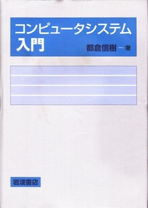 【コンピューターシステム入門 CD付き】岩波書店 