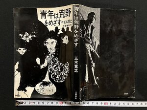 ｇ▼　青年は荒野をめざす　著・五木寛之　昭和44年　文藝春秋　/D03