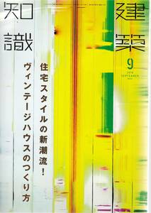 ★ 住宅スタイルの新潮流！ ヴィンテージハウスのつくり方 落ち着きがあって,美しく,ちょっと懐かしい 建築知識2016 09 エクスナレッジ刊