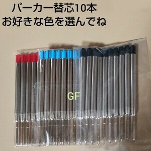 ♪10本 パーカー ボールペン用 替え芯 リフィル 互換品 中字