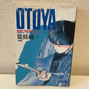 【OTOYA 音也】能條純一 能條純一傑作選集 竹書房 1992年 初版