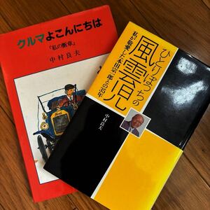 【送料無料 2冊】ひとりぼっちの風雲児 私が敬愛した本田宗一郎との35年 クルマよこんにちは 中村良夫著