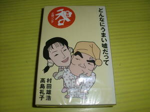 【カセットテープ】新品未開封!!　高島礼子/村田雄浩 『どんなにうまい嘘だって』 黄桜 呑　デッドストック品　当時物/希少!!　送料180円～