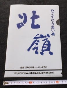 《送料無料》未使用品★北海道 札幌市 北嶺中・高等学校「めざすなら高い嶺　北嶺」クリアファイル★文房具 ファイリング ロゴ