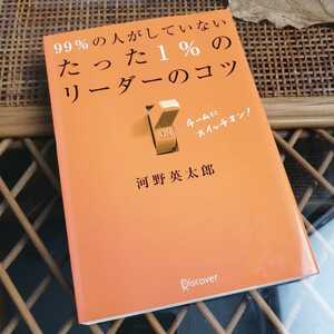 ☆図解99%の人がしていないたった1%のリーダーのコツ　河野英太郎　イラスト&図解でよくわかる！☆