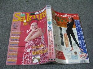 FSLe1993/09：月刊さくら(Sakura)/もりたじゅん/長浜幸子/岡田理知/西田陽子/たむろ未知/志賀公江/市川ジュン