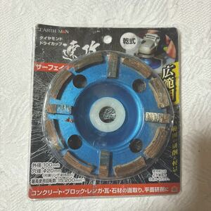 ダイヤモンドドライカップ　速攻シリーズ　サーフェイス　/コンクリート/ブロック/レンガ/瓦/石材の面取り、平面研削　　外径100mm 中古品