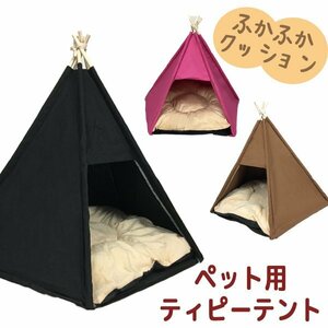 ペット用テント ティピーテント 三角 犬小屋 ペットハウス クッション付き 室内 犬 猫 ###ペットテントWBMG茶###