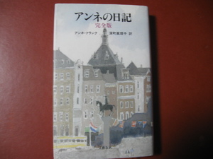 【単行本】アンネ・フランク「アンネの日記」