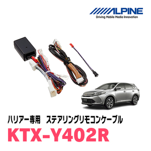 ハリアー(60系・H25/12～R2/6)用　アルパイン / KTX-Y402R　ステアリングリモコンケーブル