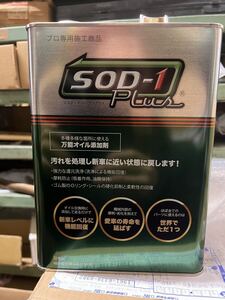 SOD-1 4リットル 2缶