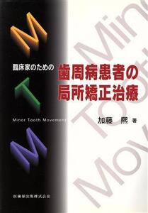 臨床家のための歯周病患者の局所矯正治療/加藤熈(著者)