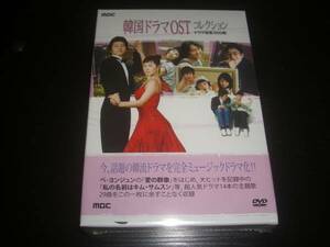 3DVD　『韓国ドラマOSTコレクション～ドラマ音楽DVD～』　未開封