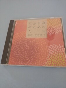 CD アルバム　曽野綾子講演