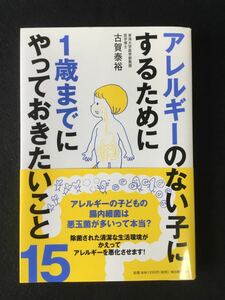 アレルギーのない子にするために1歳までにやっておきたいこと15★書込無し