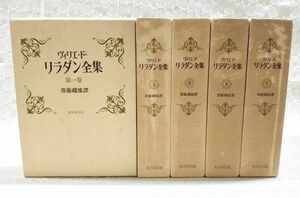 【即決】「ヴィリエ・ド・リラダン全集 1～5巻 全5巻揃い 」月報揃い 齋藤磯雄訳 東京創元社 全巻初版 幻想文学 怪奇 残酷物語 奇談集