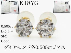 鑑定書付き！　K18YG 天然ダイヤモンド　各0.505ctピアス　計1ctアップ！　憧れのDカラー　SI-2 Good ダイヤピアス　新品