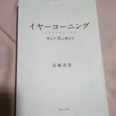 イヤーコーニング ゆらぐ炎の傍で　近藤真澄