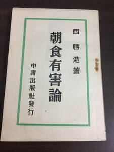 朝食有害論　西勝造　昭和16年発行　D92409