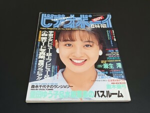 C46 ビデオボーイ 1989年12月1日発行 No.68 麻生澪 愛田ゆう子 森永千代子 小森愛 浅見唯 小川つぐみ 沢木まりえ 直木亜弓 工藤ひとみ 他