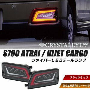 【新発売】S700系 ハイゼットカーゴ アトレーワゴン ファイバーLEDテールランプ クリスタルアイ 新品 ブラック 保安基準適合Eマーク付き