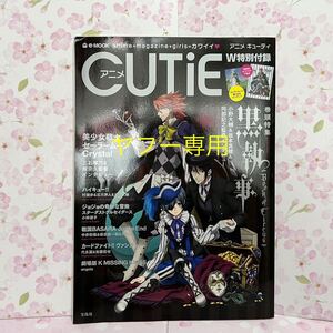 美品　ムック　アニメキューティ　CUTiE 美少女戦士セーラームーンクリスタル　特集　黒執事　付録　セレニティ　エンディミオン　2014