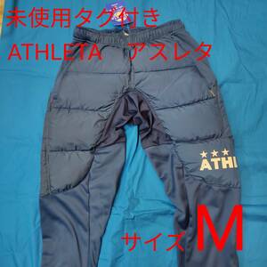 未使用タグ付き　ATHLETA　アスレタ　トレーニングパンツ　スウェット　ジャージ　サイズＭ　青　紺