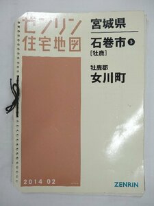 [中古] ゼンリン住宅地図 Ｂ４判(36穴)　宮城県石巻市3（牡鹿）・女川町 2014/02月版/00127