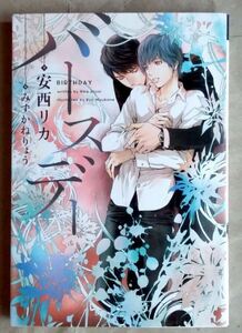 バースデー 安西リカ みずかねりょう 新書館 ディアプラス 小説 BL ★ 即決 美品 中古本 LVDBL