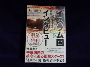 ★イスラム国 ”カリフ”バグダディ氏に直撃スピリチュアル・インタビュー／大川隆法／中古本★