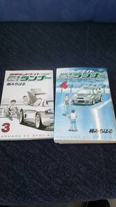 湾岸ミッドナイト C1ライナー 第3巻と第4巻のセットで 楠みちはる