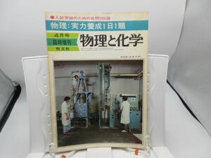 L2■物理と化学 昭和49年4月号臨時増刊 物理:実力養成1日1題 【発行】聖文社◆劣化有