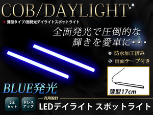 高輝度 COB ムラ無し 面発光 デイライト 170mm 薄型 防水 LED スポットライト 12V ブルー/青 2個 ライトバー 汎用 マーカー イルミ