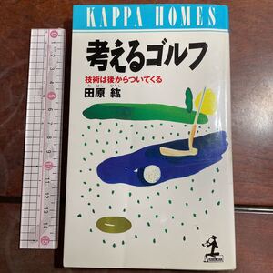 考えるゴルフ　田原紘　カッパホームズ　光文社