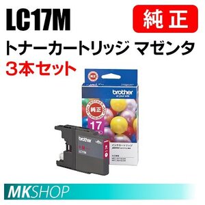 BROTHER 純正 インクカートリッジ LC17M マゼンタ 大容量 3本セット (MFC-J6910CDW/J6710CDW/J6510DW/J5910CDW)