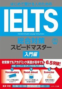 [A12346256]はじめて受ける人のための IELTS総合対策スピードマスター 入門編