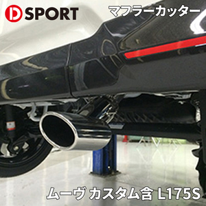 ムーヴ カスタム含 L175S ダイハツ プレミアムマフラーカッター 17401-E010 D-SPORT DSPORT マフラーカッター