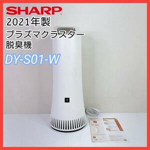 SHARP シャープ プラズマクラスター 脱臭機　DY-S01-W 2021年製