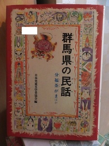 群馬県の民話　　　分福茶がま　ほか　　　　