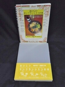 送料込 堀井和子 おいしいサンフランシスコの本/おいしいパンとおいしい料理それを支える素敵な人々そのお話と旅のレシピ 白馬出版