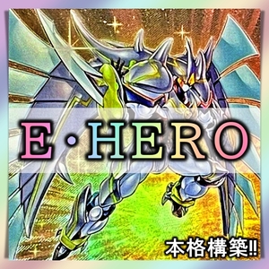 【送料無料】遊戯王 No.159 E・HERO デッキ まとめ売り 引退 大量 シャドーミスト　ヴァイオン フレイムウィングマン