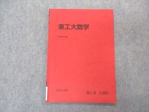 VR04-089 駿台 東工大数学 東京工業大学 テキスト 2022 夏期 ☆ 003s0B