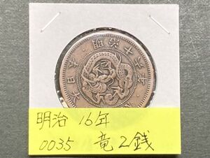 明治１６年　竜２銭銅貨　NO.0035