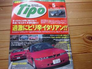 Tipo　99.05　ピリ辛 シャマル SZ イプシロン アルピーヌV6trbo