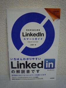 ゼロからはじめるLinkedInスマートガイド ★ 上田修子 ◆ アメリカのシリコンバレーから広がったビジネス系SNS ネットワーク構築 活用手順