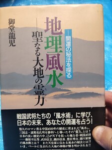 風水 地理風水 聖なる大地の霊力 古書