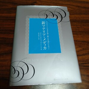 B367 新マテリア・メディカ 著 コリン・グリフィス 監訳 由井寅子 本 雑誌